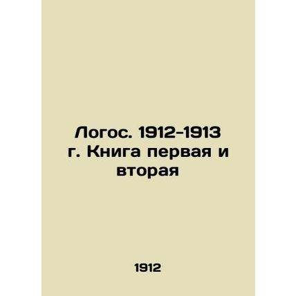 Logo. 1912-1913. Book One and Two In Russian (ask us if in doubt)/Logos. 1912-19