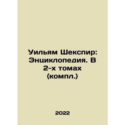 William Shakespeare: An Encyclopedia. In 2 Volumes (Complete) In Russian /Uily