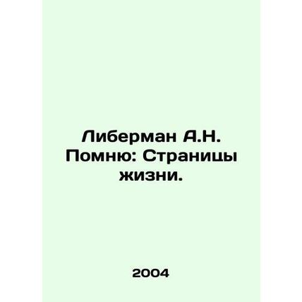 A.N. Lieberman I Remember: Pages of Life. In Russian /Liberman A.N. Pomnyu: St