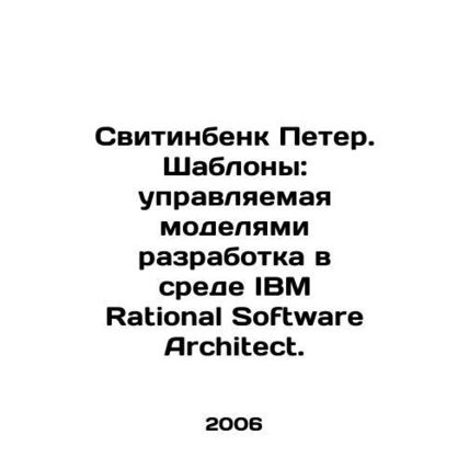 Peter Svitinbank. Templates: model-driven development in IBM Rational Software