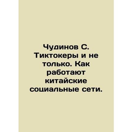 Chudinov S. Ticktokers and more. How Chinese social networks work. In Russian /