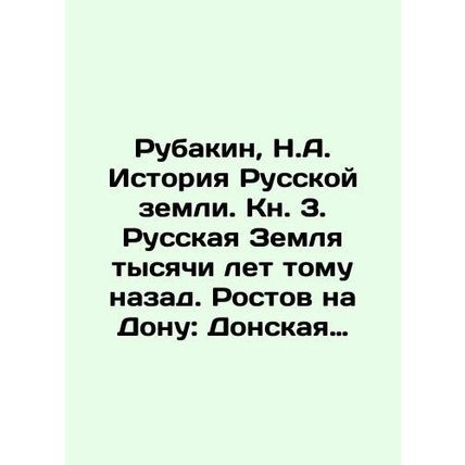 Rubakin, N.A. History of the Russian Land. Book 3. Russian Land Thousands of Ye