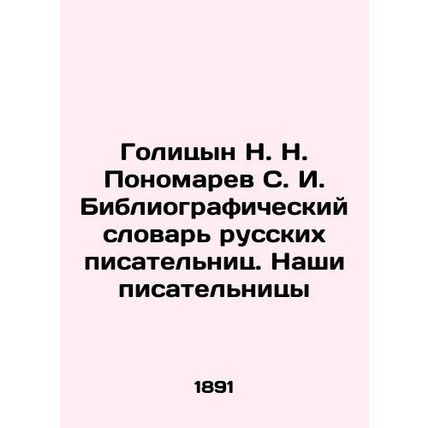 Golitsyn N. N. Ponomarev S. I. Bibliographic Dictionary of Russian Women Writer