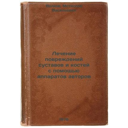 Lechenie povrezhdeniy sustavov i kostey s pomoshchyu apparatov avtorov/Treatm...
