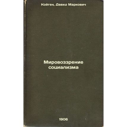 Mirovozzrenie sotsializma. In Russian /Socialism's World Vision