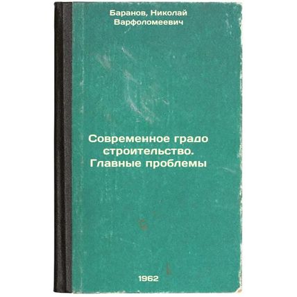 Sovremennoe gradostroitel'stvo. Glavnye problemy. In Russian /Modern urban pl...