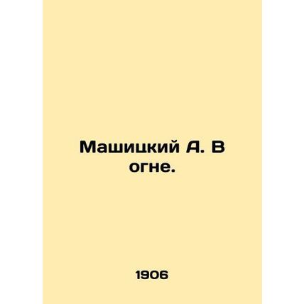 Maschitsky A. In the Fire. In Russian (ask us if in doubt)/Mashitskiy A. V ogne.