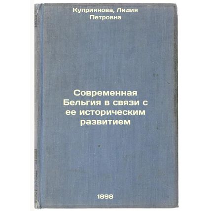 Sovremennaya Bel'giya v svyazi s ee istoricheskim razvitiem. In Russian /Mode...