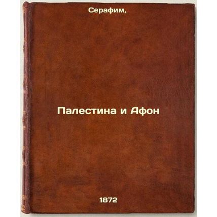 Palestina i Afon. In Russian /Palestine and Athos