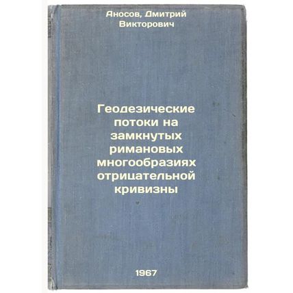 Geodezicheskie potoki na zamknutykh rimanovykh mnogoobraziyakh otritsatel'noy...