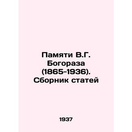 In Memory of V.G. Bogoraz (1865-1936) In Russian /Pamyati V.G. Bogoraza (1865-1