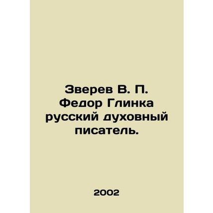 Zverev V. P. Fedor Glinka is a Russian spiritual writer. In Russian /Zverev V.