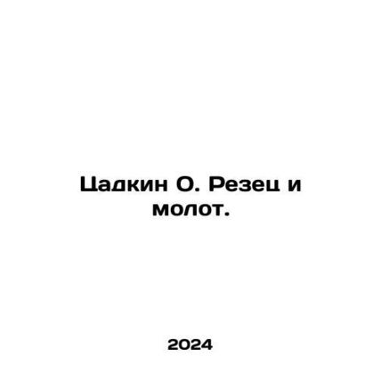Zadkin O. Cutter and Hammer. In Russian /Tsadkin O. Rezets i molot.