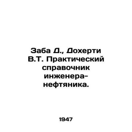 Zaba D., Doherty V.T. A Practical Guide to an Petroleum Engineer. In Russian /