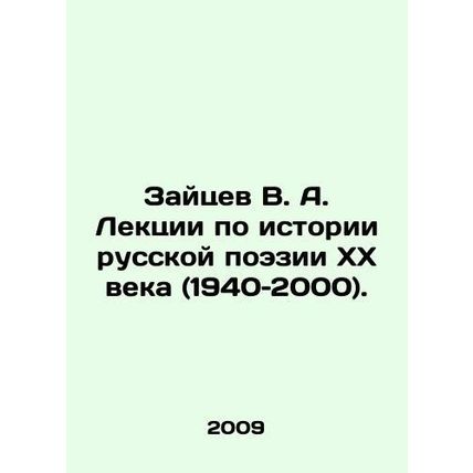 Zaitsev V. A. Lectures on the history of 20th century Russian poetry (1940-2000)