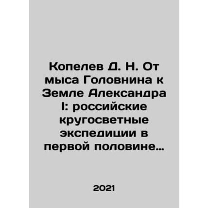 D. N. Kopelev From Cape Golovnin to Alexander Is Land: Russian expeditions arou