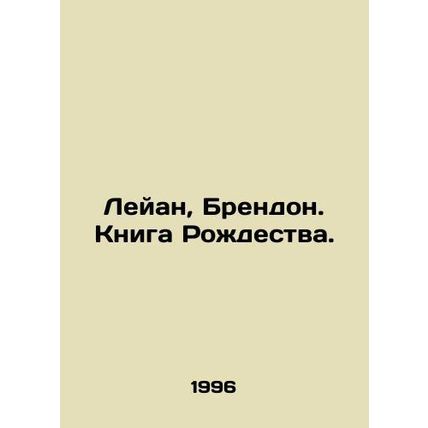 Leeann, Brendon. Christmas Book. In Russian /Leyan, Brendon. Kniga Rozhdestva.