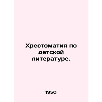 A history of childrens literature. In Russian /Khrestomatiya po detskoy literat