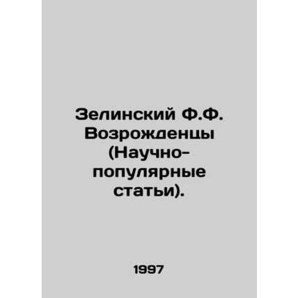 Zelinsky F.F. Renaissance (Popular Science). In Russian /Zelinskiy F.F. Vozrozh