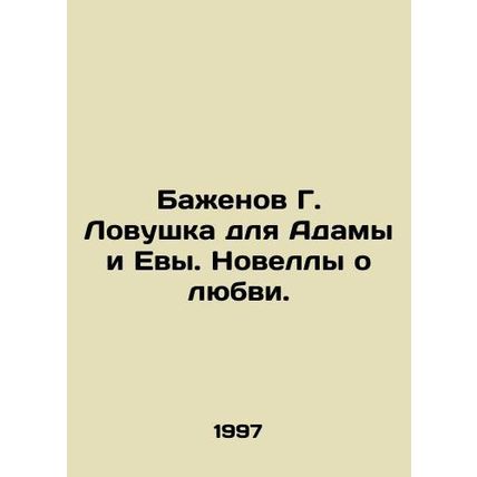 Bazhenov G. Trap for Adam and Eve. Novels about love. In Russian /Bazhenov G. L