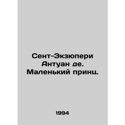 Saint-Exupery Antoine de. The Little Prince. In Russian /Sent-Ekzyuperi Antuan