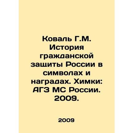 Koval G.M. History of Civil Protection of Russia in Symbols and Awards. Khimki: