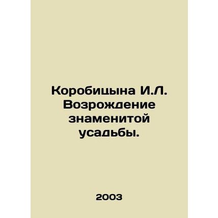 Korobitsyn I.L. Revival of the famous estate. In Russian /Korobitsyna I.L. Vozr