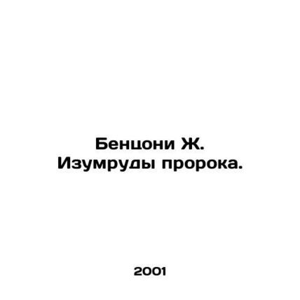 Benzoni J. Emeralds of the Prophet. In Russian /Bentsoni Zh. Izumrudy proroka.