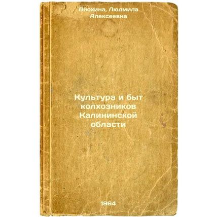 Kul'tura i byt kolkhoznikov Kalininskoy oblasti. In Russian /Culture and Life...