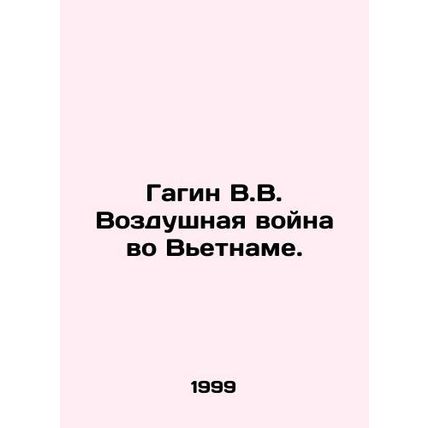 Gagin V.V. The Air War in Vietnam./Gagin V.V. Vozdushnaya voyna vo Vetname.