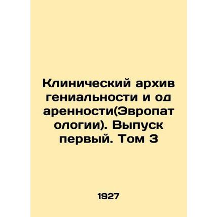 Clinical Archive of Genius and Gift (Europathology). Volume 1 In Russian (ask us
