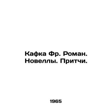 Kafka Fr. Novels. Proverbs. In Russian (ask us if in doubt)/Kafka Fr. Roman. Nov