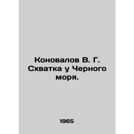 Konovalov V. G. The Battle at the Black Sea. In Russian (ask us if in doubt)/Kon