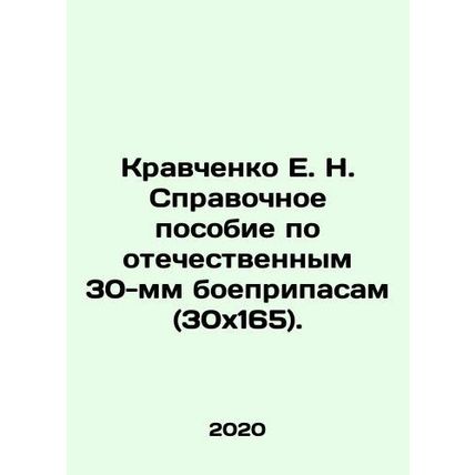 E. N. Kravchenko Reference Manual for Domestic 30 mm Ammunition (30x165). In Rus
