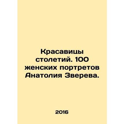 The beauties of the centuries. 100 female portraits of Anatoly Zverev. In Russia