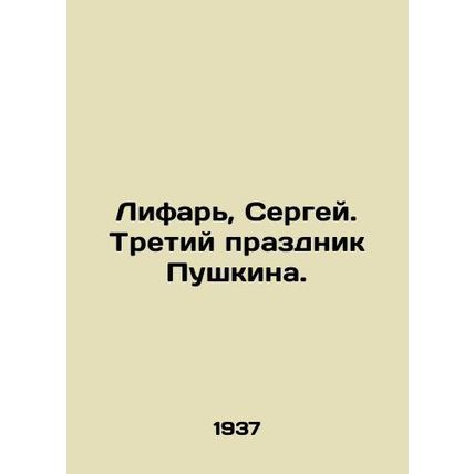 Lifar, Sergei. Pushkins Third Feast. In Russian (ask us if in doubt)/Lifar, Serg
