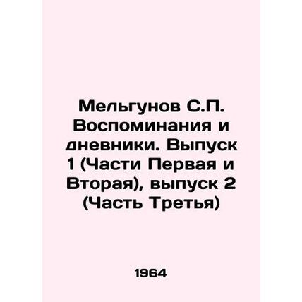 Melgunov S.P. Memoirs and Diaries. Volume 1 (Parts One and Two), Volume 2 (Part