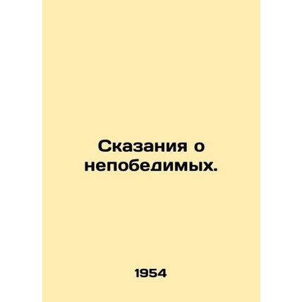 Tales of the Invincibles. In Russian (ask us if in doubt)/Skazaniya o nepobedimy