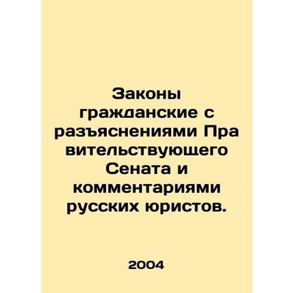 Civil laws with explanations by the Government Senate and comments by Russian la