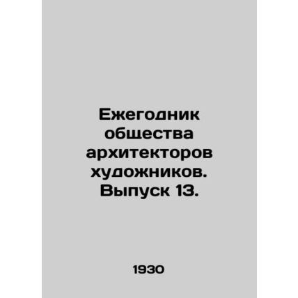 Yearbook of the Society of Architects of Artists. Issue 13. In Russian (ask us i