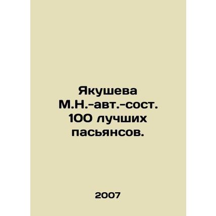 Yakusheva M.N.-au. -100 best solitaire. In Russian /Yakusheva M.N.-avt.-sost. 1