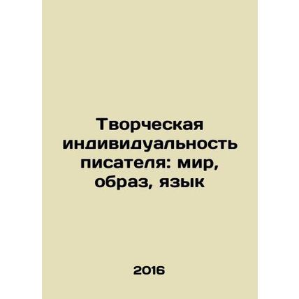 A writers creative identity: world, image, language In Russian /Tvorcheskaya in