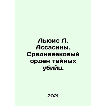 Lewis L. Assassin. Medieval Order of Mystery Killers. In Russian /Lyuis L. Ass
