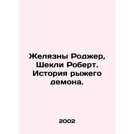 Jelly Roger, Shackley Robert: The Story of the Red Demon. In Russian /Zhelyazny