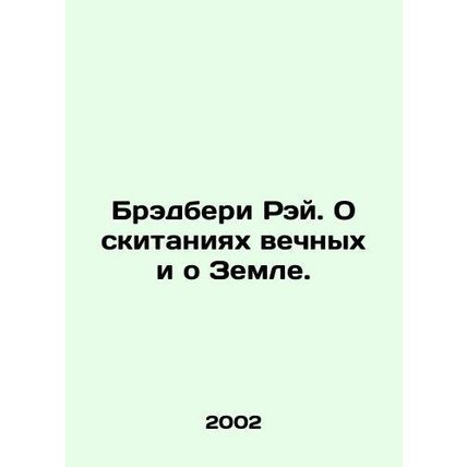 Bradbury Ray. On the wanderings of the eternal and on the earth. In Russian /Br