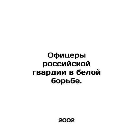 Officers of the Russian Guard in White Struggle. In Russian /Ofitsery rossiysko