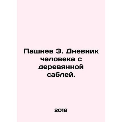 E. Pashnevs Diary of a Man with a Wooden Sabre. In Russian /Pashnev E. Dnevnik