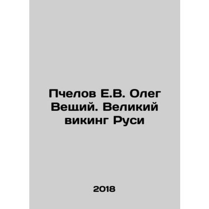 Bees E.V. Oleg the Believer. The Great Viking of Russia In Russian /Pchelov E.V