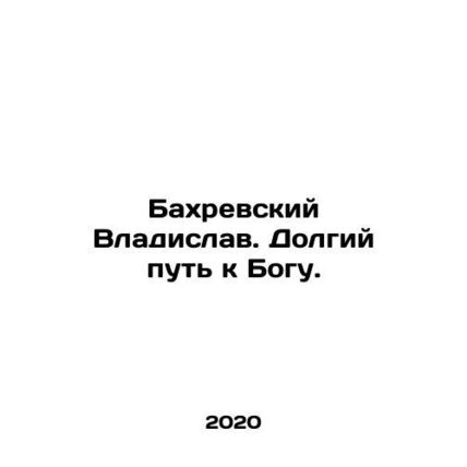 Vladislav Bakhrevsky. A long way to God. In Russian /Bakhrevskiy Vladislav. Dol