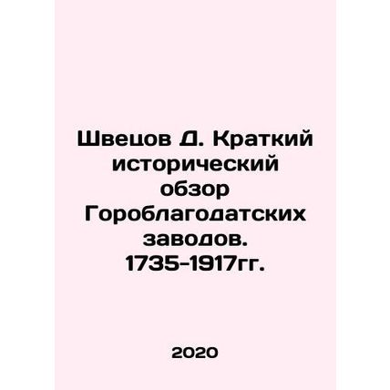 Shvetsov D. Brief Historical Review of Gorogratsky Plants. 1735-1917. In Russia